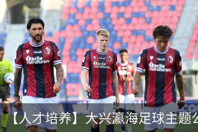 【人才培养】大兴瀛海足球主题公园正式挂牌北京足球青训分中心