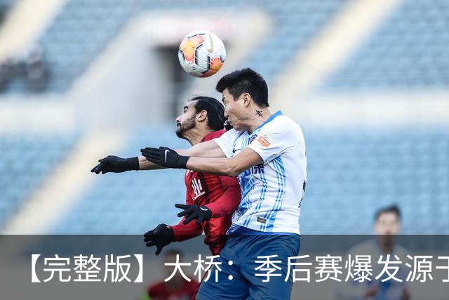 【完整版】大桥：季后赛爆发源于绝望感 教练让我有信心创造进攻