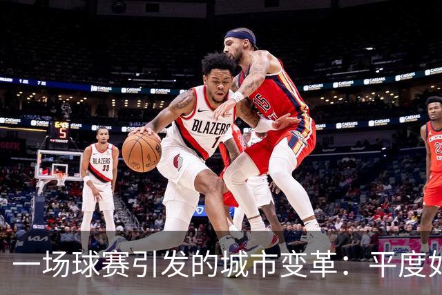 一场球赛引发的城市变革：平度如何借齐鲁超赛逆袭出圈？