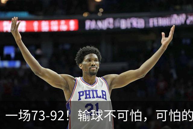 一场73-92！输球不可怕，可怕的是赵继伟的点评，戳破男篮大隐患