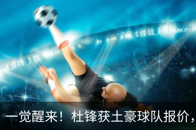 一觉醒来！杜锋获土豪球队报价，球迷为徐杰鸣不平，徐昕有望首秀