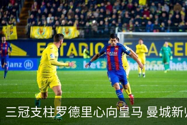 三冠支柱罗德里心向皇马 曼城新帅马雷斯卡豪赌留人
