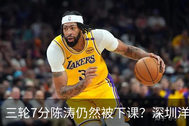 三轮7分陈涛仍然被下课？深圳洋帅莫非真来扬科维奇？