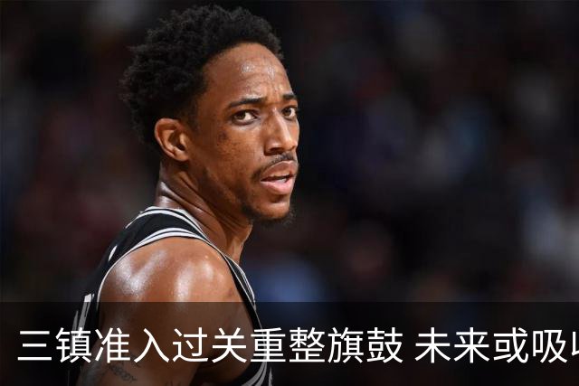 三镇准入过关重整旗鼓 未来或吸收更多沧州球员加盟