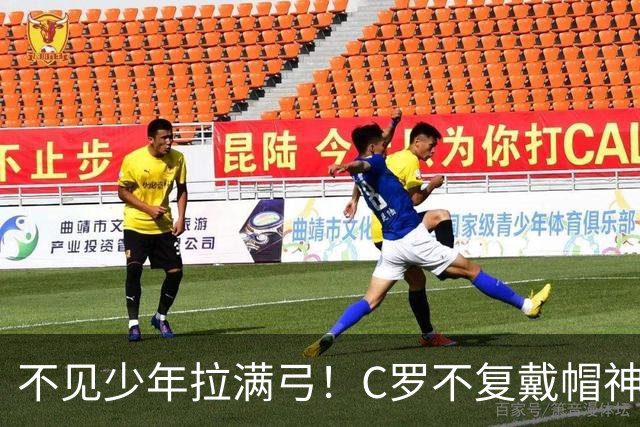 不见少年拉满弓！C罗不复戴帽神迹 今夕3射落泪挥别