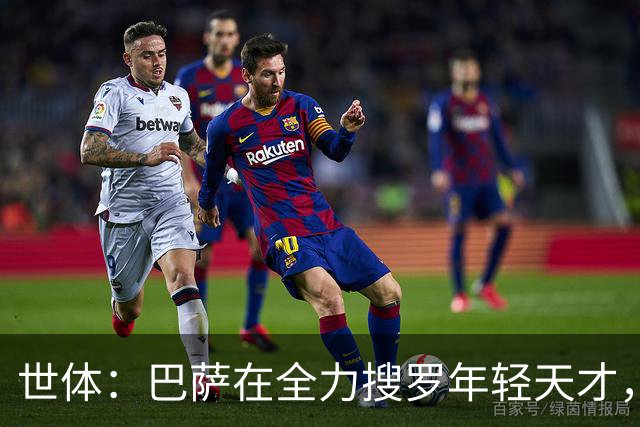 世体：巴萨在全力搜罗年轻天才，将18岁边锋比西乌视为优先目标