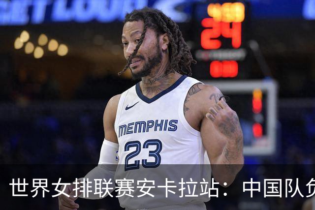 世界女排联赛安卡拉站：中国队负于巴西队