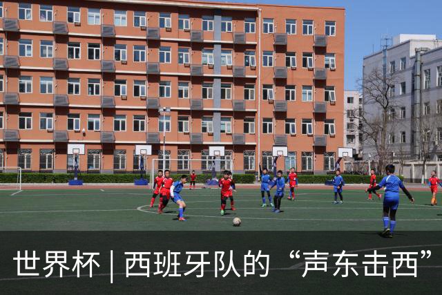 世界杯 | 西班牙队的“声东击西”