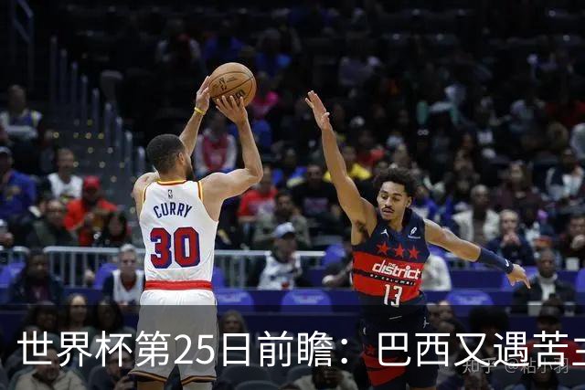 世界杯第25日前瞻：巴西又遇苦主挪威 英格兰挑战魔鬼主场