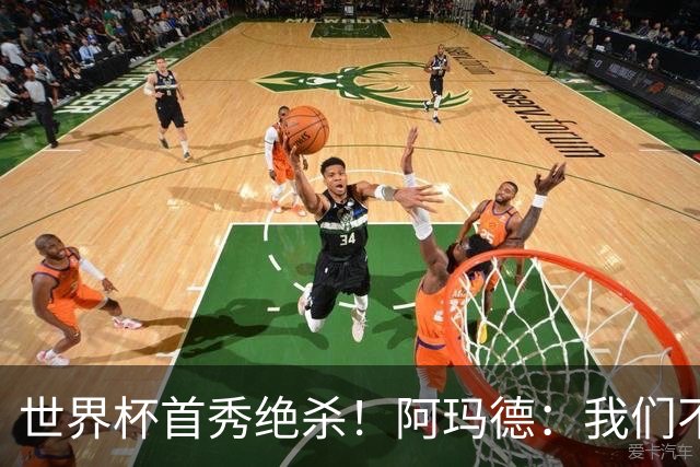 世界杯首秀绝杀！阿玛德：我们不是来凑数的，后面也要全力争胜