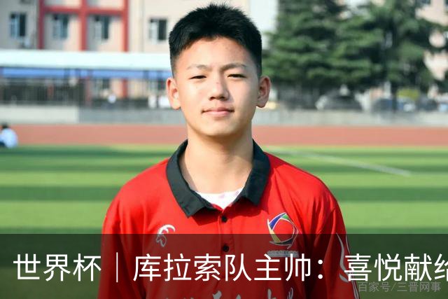 世界杯｜库拉索队主帅：喜悦献给岛上的人民