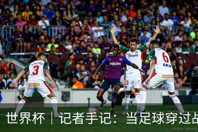 世界杯｜记者手记：当足球穿过战争阴霾