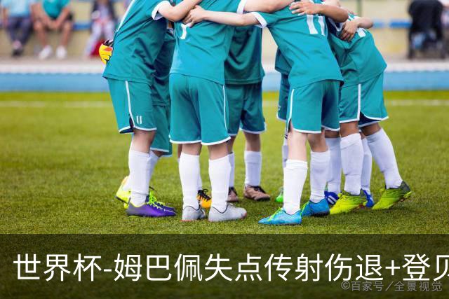 世界杯-姆巴佩失点传射伤退+登贝莱破门 法国2-0摩洛哥