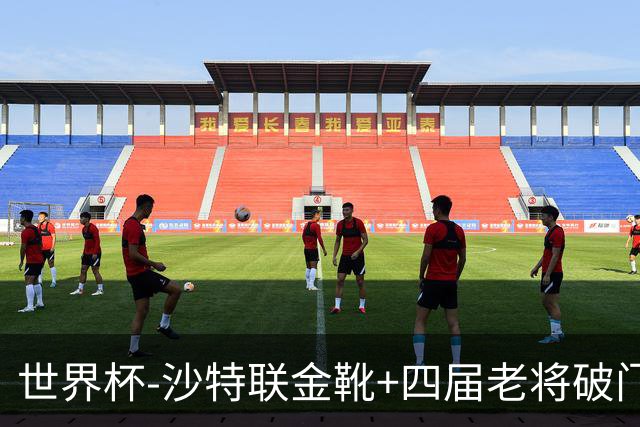 世界杯-沙特联金靴+四届老将破门 十人墨西哥2-0九人南非