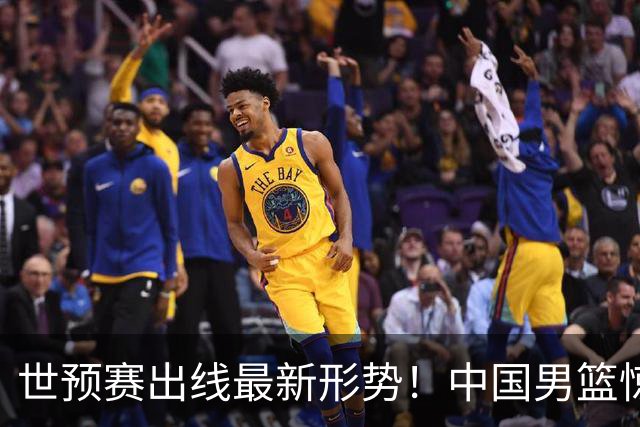 世预赛出线最新形势！中国男篮惊险晋级，日韩疑似默契球，中国台北男篮被做掉！