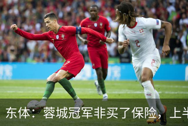 东体：蓉城冠军非买了保险，上半程强势像徐正源留下的“遗产”