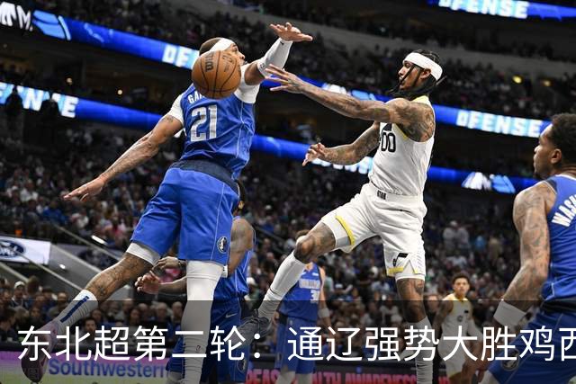 东北超第二轮：通辽强势大胜鸡西，大连顽强逼平长春