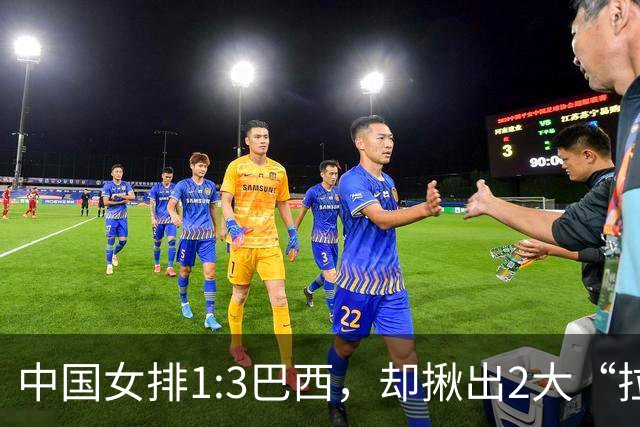 中国女排1:3巴西，却揪出2大“拉胯”之人！打强队真不能用她了