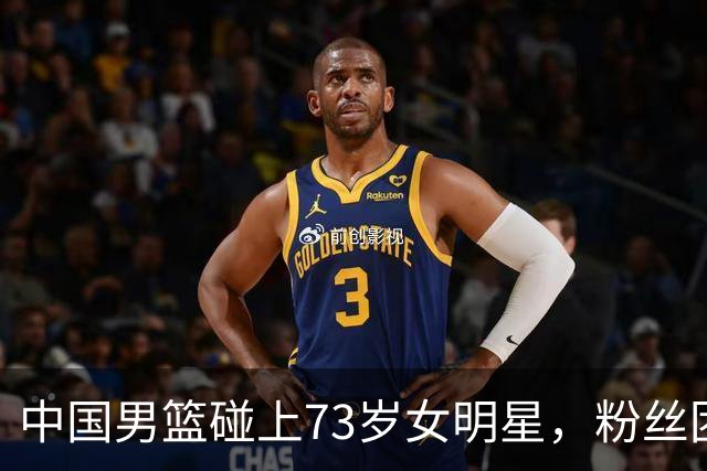中国男篮碰上73岁女明星，粉丝团差距明显，杨瀚森近距离目睹！