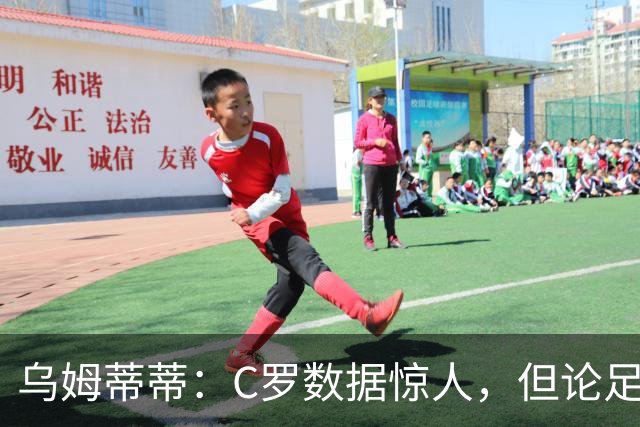乌姆蒂蒂：C罗数据惊人，但论足球本身与梅西没可比性