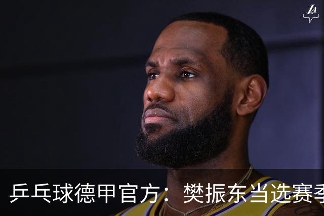 乒乓球德甲官方：樊振东当选赛季最佳 助队荣膺三冠王