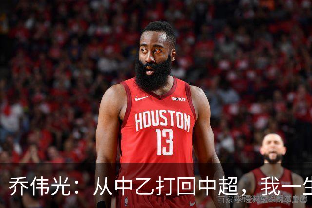 乔伟光：从中乙打回中超，我一生引以为荣，没给青岛丢人