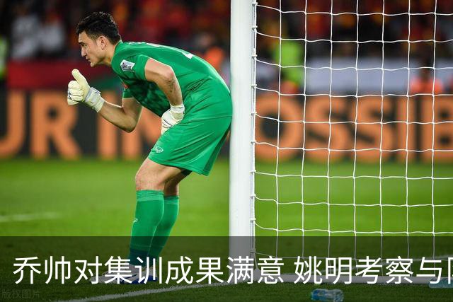 乔帅对集训成果满意 姚明考察与队员同吃同住