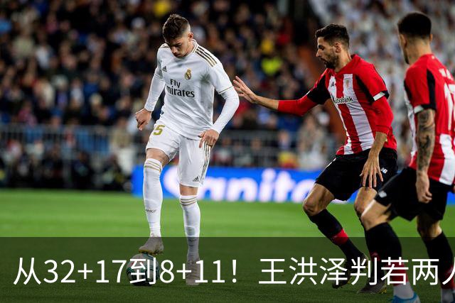 从32+17到8+11！王洪泽判若两人，三分13中2辣眼睛，愧对杜锋厚爱