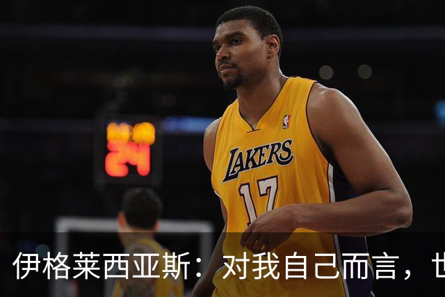 伊格莱西亚斯：对我自己而言，世界杯就是职业生涯最高光的舞台