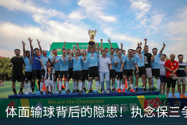 体面输球背后的隐患！执念保三争一，正摧毁泰山亚冠未来
