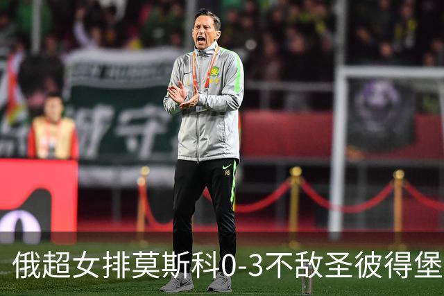 俄超女排莫斯科0-3不敌圣彼得堡 王云蕗替补发球