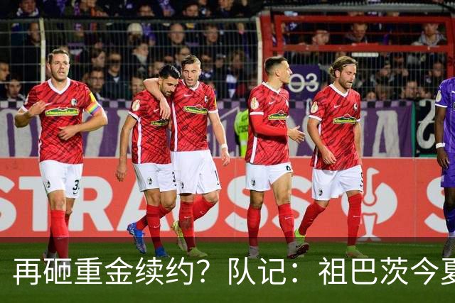再砸重金续约？队记：祖巴茨今夏有资格提前续约 最高3年9500万！