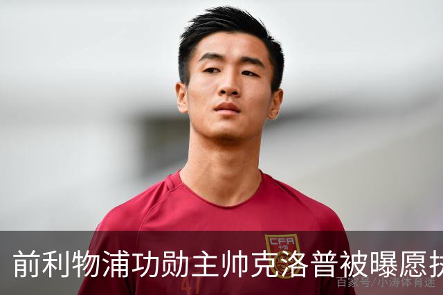 前利物浦功勋主帅克洛普被曝愿执教德国队