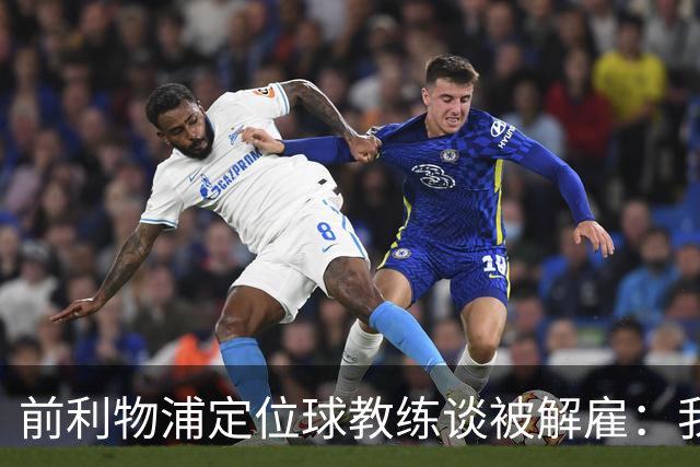 前利物浦定位球教练谈被解雇：我不后悔；没和斯洛特闹翻