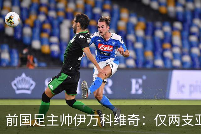 前国足主帅伊万科维奇：仅两支亚足联球队晋级世界杯32强并不意外