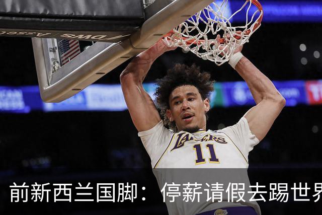 前新西兰国脚：停薪请假去踢世界杯，银行同事看新闻才知我是国脚