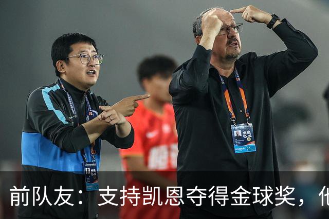 前队友：支持凯恩夺得金球奖，他不仅是得分手更能让球队运转流畅