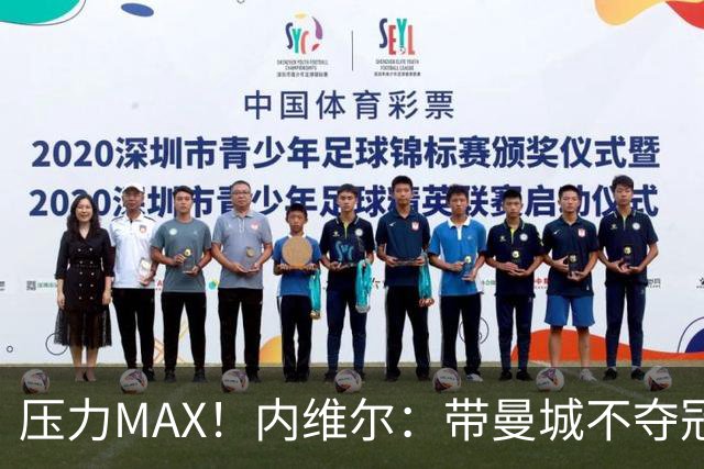 压力MAX！内维尔：带曼城不夺冠就无法接受，兵强马壮马帅得用好