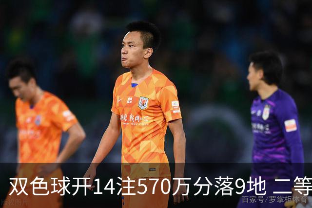 双色球开14注570万分落9地 二等350注今年最多
