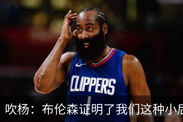 吹杨：布伦森证明了我们这种小后卫能带队夺冠 但必须有合适球队