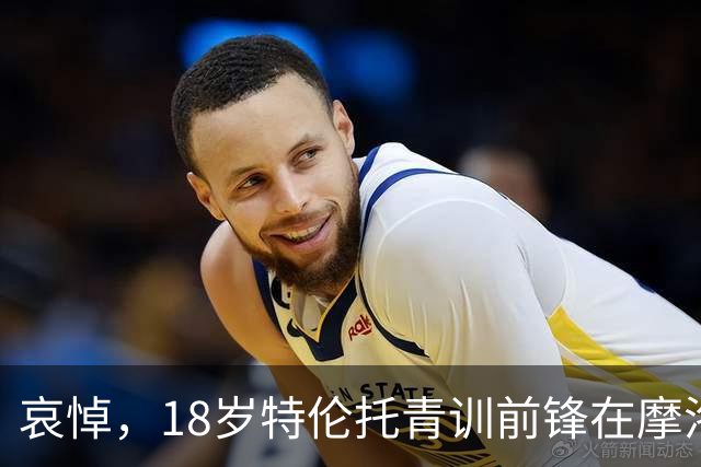 哀悼，18岁特伦托青训前锋在摩洛哥遭遇车祸后不幸身亡