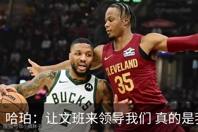 哈珀：让文班来领导我们 真的是我们在场上最重要的事情！