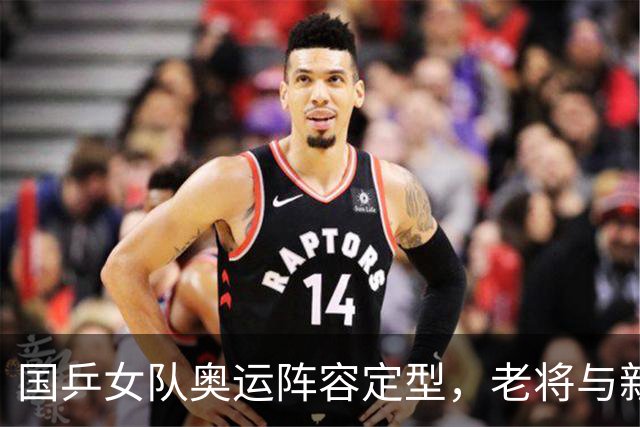 国乒女队奥运阵容定型，老将与新星的博弈！