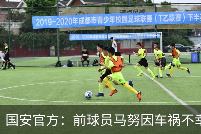 国安官方：前球员马努因车祸不幸离世 向其家人致以哀悼