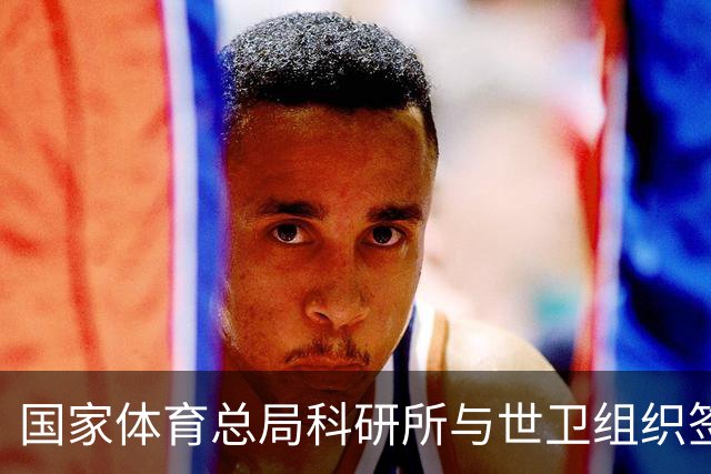 国家体育总局科研所与世卫组织签署合作意向书
