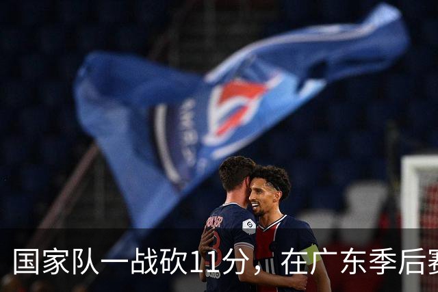 国家队一战砍11分，在广东季后赛5战合计3分，郭士强教杜锋用人