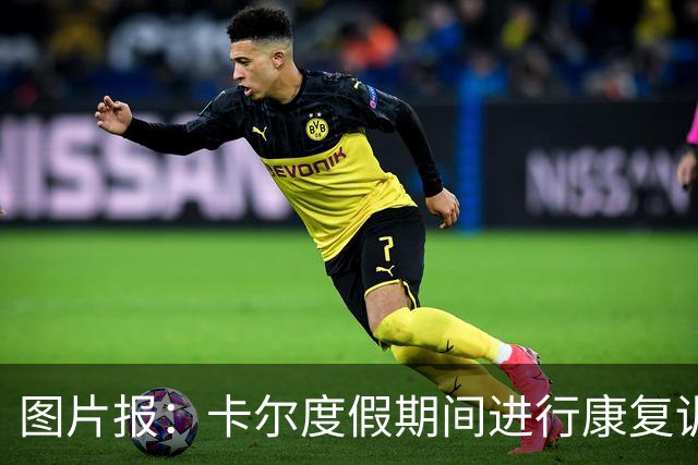 图片报：卡尔度假期间进行康复训练，目标赶上德超杯或德甲首轮