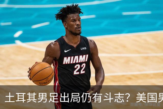土耳其男足出局仍有斗志？美国男足已锁定小组头名！