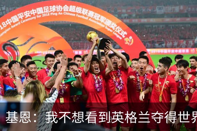 基恩：我不想看到英格兰夺得世界杯，他们夺冠我就移民到澳大利亚