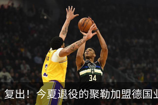 复出！今夏退役的聚勒加盟德国业余球队，与好友一起踢球享受乐趣